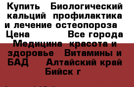 Купить : Биологический кальций -профилактика и лечение остеопороза › Цена ­ 3 090 - Все города Медицина, красота и здоровье » Витамины и БАД   . Алтайский край,Бийск г.